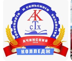 Логотип (Ачинский колледж транспорта и сельского хозяйства)